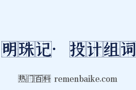明珠记·投计组词是什么意思的图片
